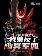 铠甲勇士:我策反了幽冥军团