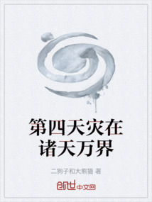 第四天災在諸天萬界