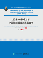 2021—2022年中国智能制造发展蓝皮书在线阅读