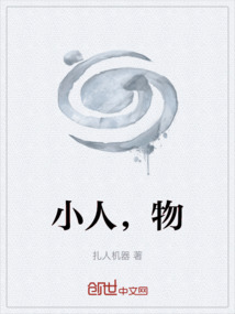 小人，物