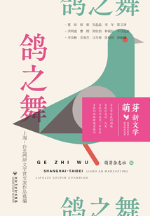 鸽之舞:上海—台北两岸文学营交流作品选编