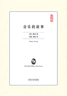 音樂的故事