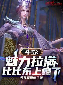 斗羅：魅力拉滿，比比東上癮了！