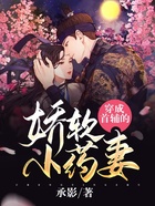 穿成首輔的嬌軟小藥妻在線閱讀
