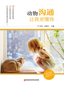 動物溝通：讓我更懂你