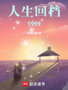 人生回档1999在线阅读