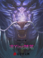 凉Ying随笔