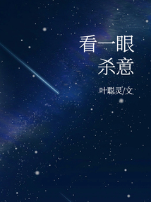 看一眼殺意