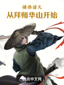 橫推諸天：從拜師華山開始