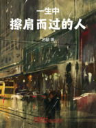 一生中擦肩而过的人在线阅读
