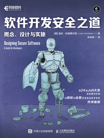 軟件開發(fā)安全之道：概念、設(shè)計(jì)與實(shí)施