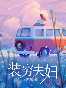 裝窮夫婦