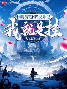 同時穿越：我沒開掛，我就是掛！