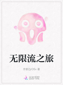 無限流之旅