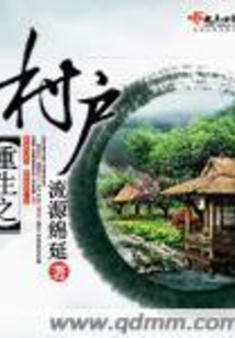重生之村戶
