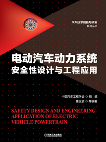 電動汽車動力系統安全性設計與工程應用