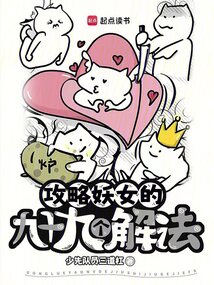 攻略妖女的九十九个解法（李俞、萧怡）在线阅读