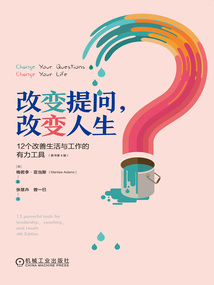改變提問，改變人生：12個改善生活與工作的有力工具（原書第4版）
