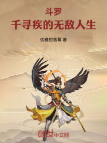 斗羅:千尋疾的無敵人生