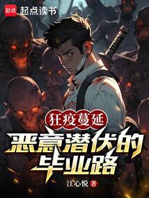 狂疫蔓延：惡意潛伏的畢業路