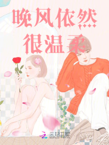 晚風依然很溫柔
