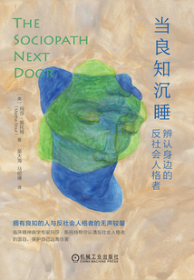 當(dāng)良知沉睡:辨認(rèn)身邊的反社會(huì)人格者