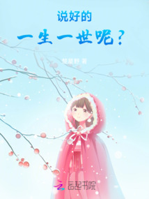 說好的一生一世呢？