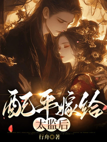 配平嫁給太監后