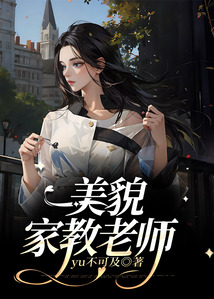 美貌家教老師