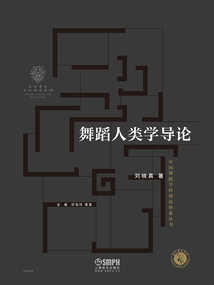 舞蹈人類學導論