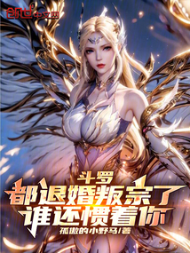 斗羅:都退婚叛宗了,誰還慣著你