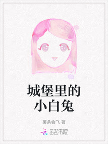 城堡里的小白兔