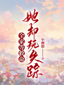 全家等救命，她卻玩失蹤