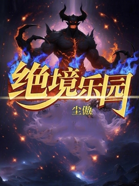 绝境乐园在线阅读