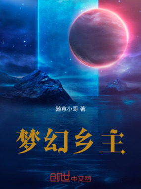 梦幻乡主在线阅读