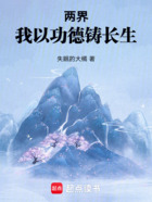 两界:我以功德铸长生在线阅读