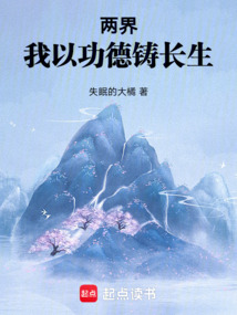 兩界:我以功德鑄長生