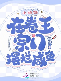 小師妹在卷王宗門擺爛咸魚(yú)