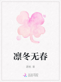 凜冬無春