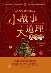 小故事大道理大全集