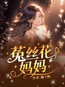 菟絲花媽媽
