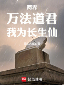 兩界：萬法道君，我為長生仙