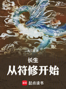 長生從符修開始