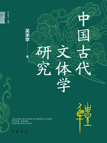 中國古代文體學(xué)研究(中華學(xué)術(shù)·有道)