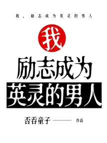 我,勵志成為英靈的男人
