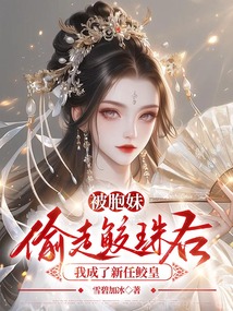 被胞妹偷走鮫珠后，我成了新任鮫皇