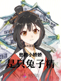 他的小嬌嬌是只兔子精