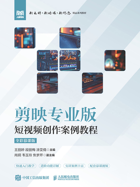 剪映专业版：短视频创作案例教程（全彩慕课版）在线阅读