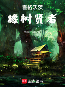 霍格沃茨：橡樹賢者