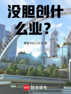 没胆创什么业？